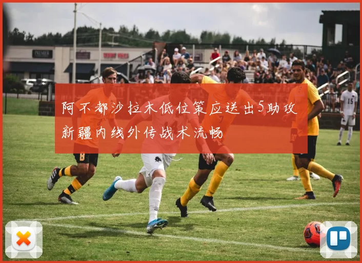 阿不都沙拉木低位策应送出5助攻 新疆内线外传战术流畅