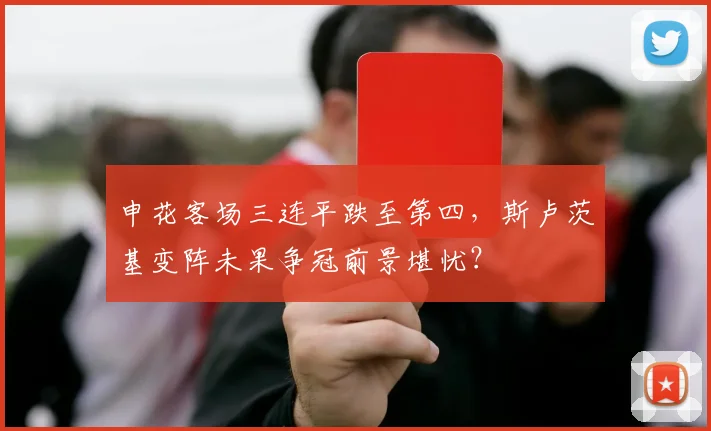 申花客场三连平跌至第四，斯卢茨基变阵未果争冠前景堪忧？