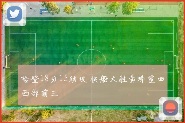 哈登18分15助攻 快船大胜黄蜂重回西部前三