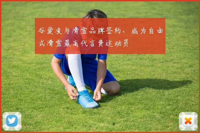 谷爱凌与滑雪品牌签约，成为自由式滑雪最高代言费运动员