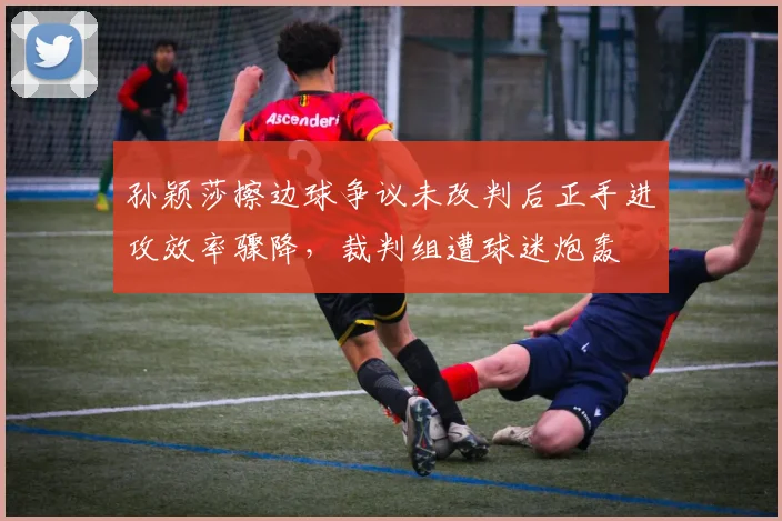 孙颖莎擦边球争议未改判后正手进攻效率骤降，裁判组遭球迷炮轰
